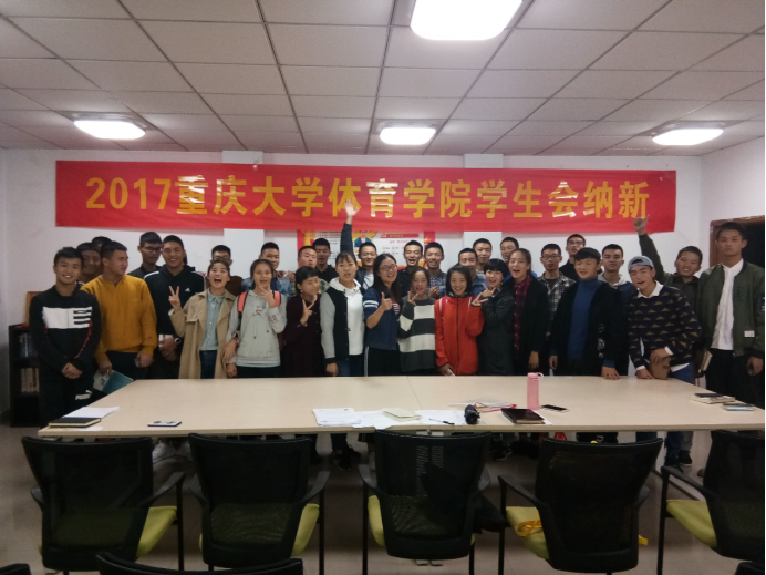 体育学院学生会17年纳新顺利结束-重庆大学体育学院