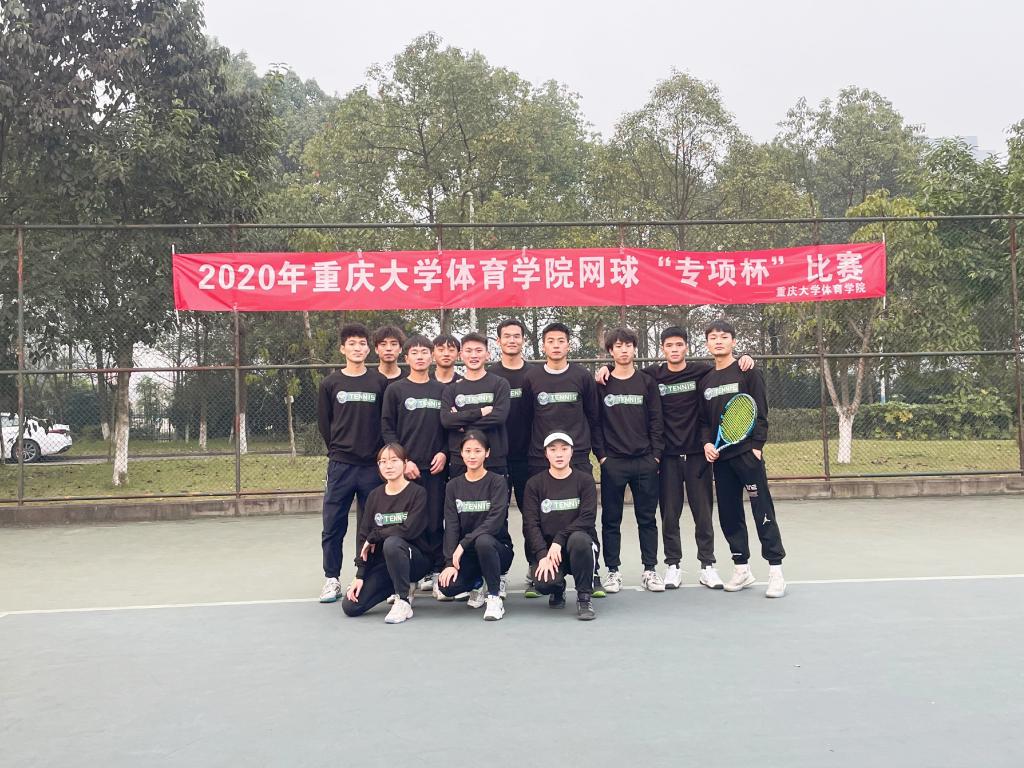 2020年重庆大学体育学院网球专项杯闭幕式暨颁奖仪式