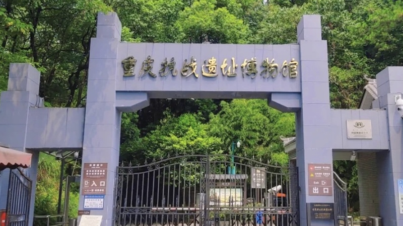 体育学院教工党支部组织参观重庆抗战遗址博物馆